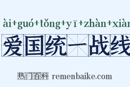 爱国统一战线是什么意思的图片